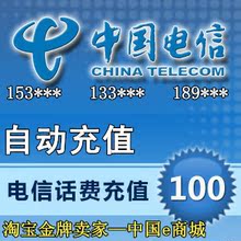 自动充值╱中国电信100元 全国通用100元 全国电信手机话费充值卡