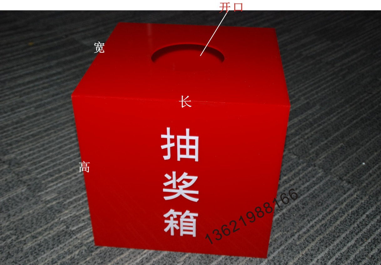 抽奖箱 红色抽奖箱 定制亚克力盒 展示盒 投票箱