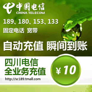 四川电信 10元 官方充值 快充 CDMA 小灵通 固定电话 宽带 <span class=H>上网</span><span class=H>卡</span>