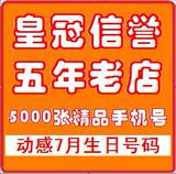 北京移动手机号码★北京动感地带手机号码★移动卡号7月生日号码