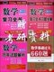 李永乐2011考研数学/数学三复习全书+历年试题解析+660题 经济类