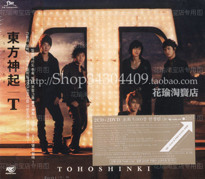 [花瑜&middot;好运] 东方神起★ 日本3辑：T 2CD+2DVD [韩版5000枚限量]