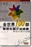 Y-50 正版 促销 全世界100部最佳长篇小 汤真 9787806471470