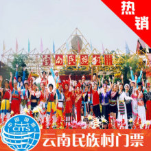 云南民族村门票/云南昆明景点门票