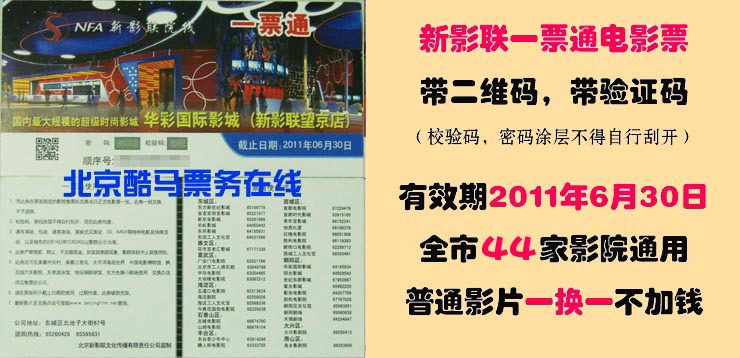 新影联一票通 北京44家影院通用 敢死队 电影票 兑换券