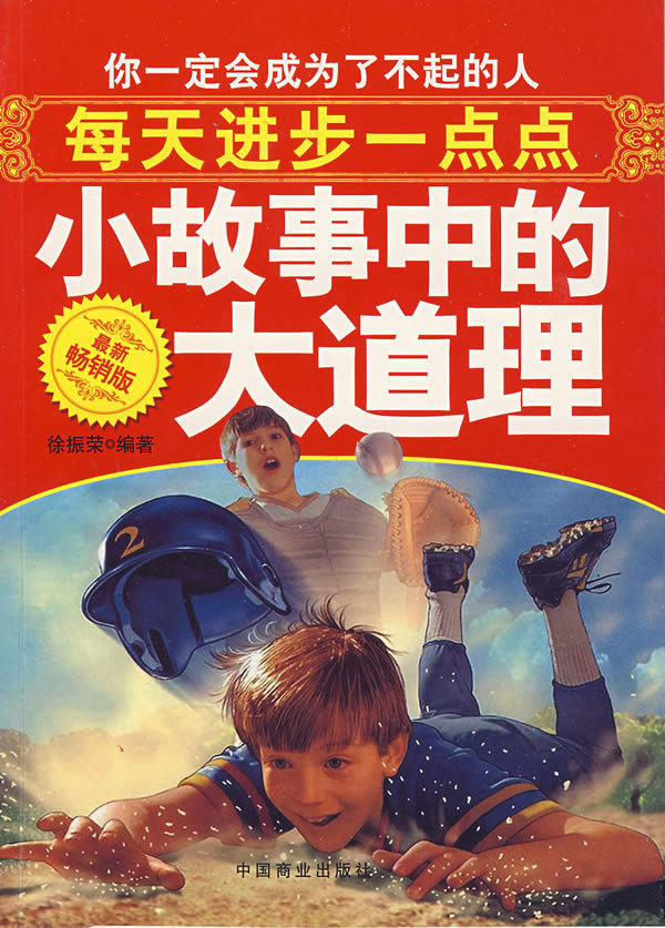 正版C1 T每天进步一点点(最新畅销版)/徐振荣　/ 9787504465177