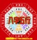 补八字五行符/平衡喜忌/转运增运改运改命/化煞符咒灵符