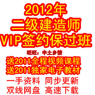 开课了，2012年二级建造师考试辅导VIP保过班 课件 送2011课程