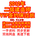 开课了，2012年二级建造师考试辅导VIP保过班 课件 送2011课程