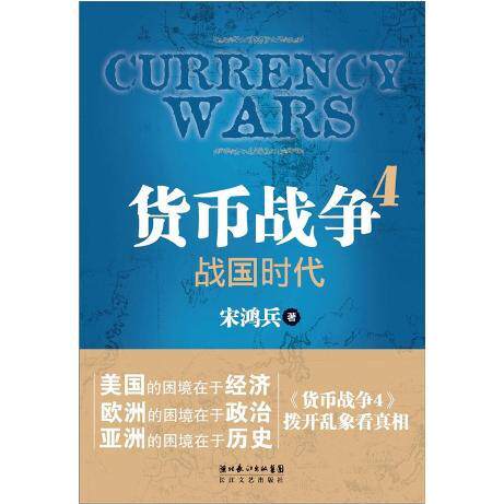 货币战争4：战国时代|X