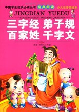 『正版特价』三字经弟子规百家姓千字文(少儿注音美绘本)