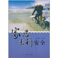 商城包邮_学会生存-家居出行安全 _邵清河_京华出版社