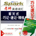正版2013考研英语词汇 星火式巧记速记精练(三分册)加赠大纲词汇