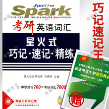正版2013考研英语词汇 星火式巧记速记精练(三分册)加赠大纲词汇