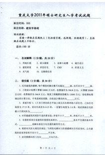重庆大学建筑城规学院355建筑学基础及501建