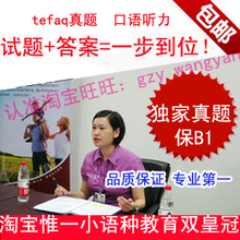 双皇冠信誉 2012年最新TEFAQ 口语题库+听力机经 真题+更新 保真