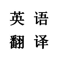 关于交际翻译理视角下学术文摘要英译策略探究的电大毕业论文范文