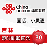 吉林联通30元快冲 吉林联通充值30元 吉林联通话费30元 自动快充