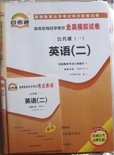正版自考通 模拟试卷+历年真题00015 0015英语(二) 自考