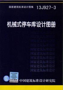 13J927-3机械式停车库设计图册|国标图集|建筑