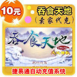 盛大点券10元/吞食天地/官方秒充/JYT自动充值/不可倍数提交