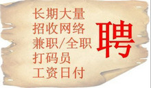 大量招聘网络兼职打字打码字母输入员 工资日结，拍完马上工作
