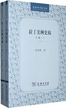(1-2)拉丁美洲史稿.上卷--商务印书馆文库\李春辉　著