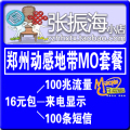 郑州手机号 郑州手机号码 郑州手机卡 动感地带MO套餐 短信 音乐