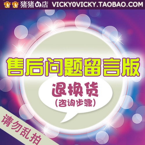 猪猪の店 售后留言专用C  退货换货（咨询步骤）