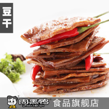 【周黑鸭食品旗舰店】天猫直供 真空简包豆干/豆腐干/干子 特产