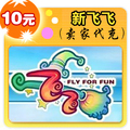 新飞飞10元在线直充