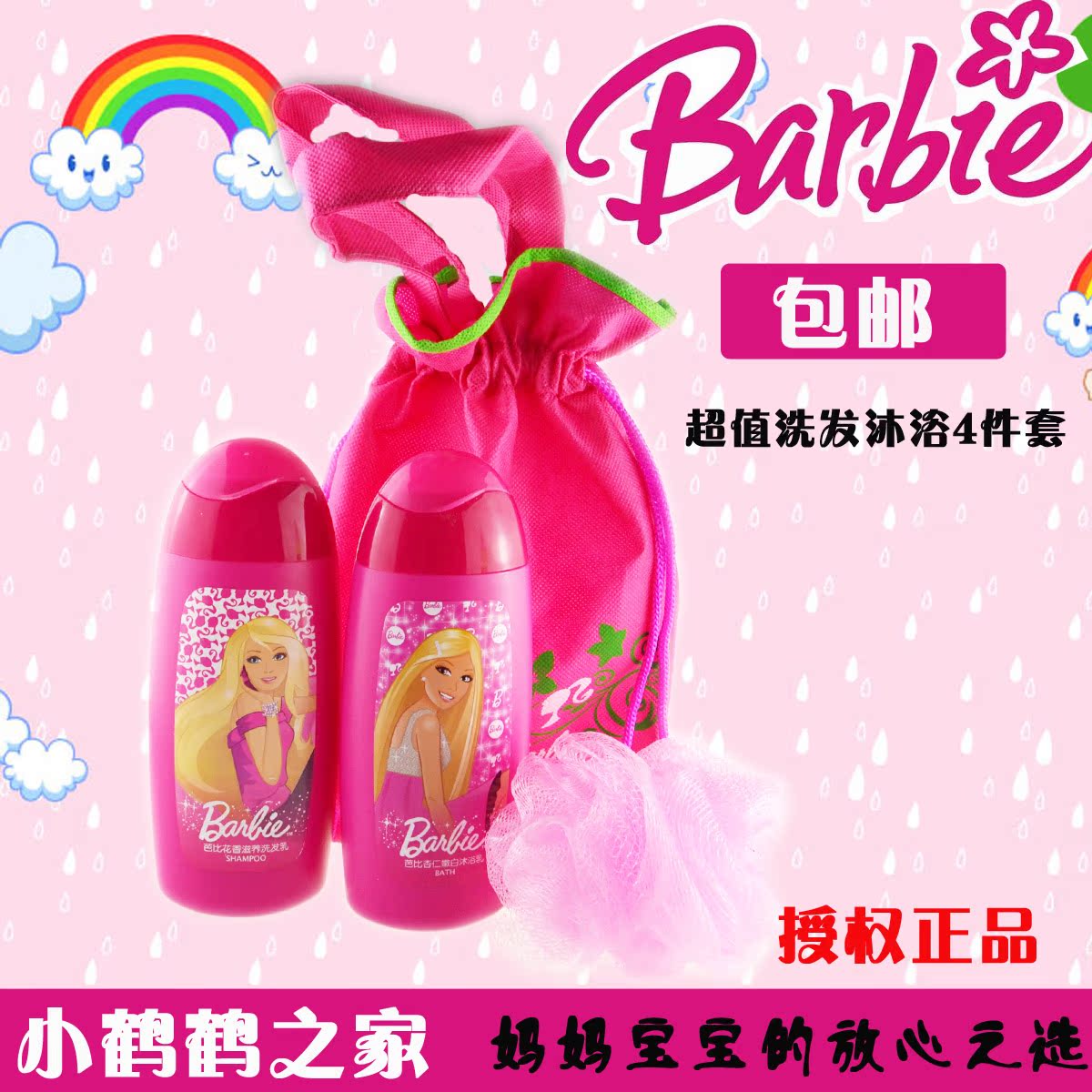 包邮 芭比洗发沐浴4件套 儿童洗发水沐浴露 300ml*2玫红包包浴花|msdalam kategori lampin/Xihu/makan/push pelarik, Mandi produk penjagaan kulit bayi, Mandi Hadiah penjagaan kulit - dari Buy2taobao.com untuk memberikan perkhidmatan ejen Taobao profesional membeli