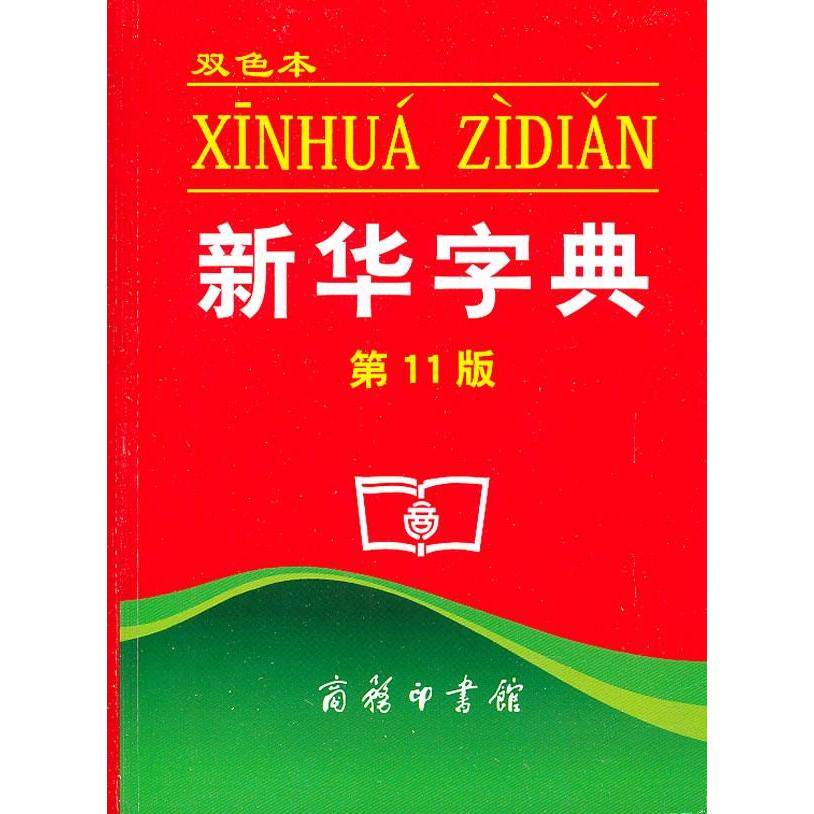 新华字典(第11版)(双色本) 书籍 常备工具书 正版现货 文轩网