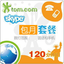 四皇冠 skype国际卡包月 打法国座机和手机120分钟