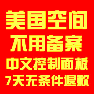 冲冠特价.100M免备案空间.虚拟主机.美国空间.国外空间.全能空间.
