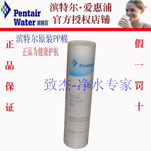 【正品】滨特尔爱惠浦pp棉pp滤芯净水器pp棉前置pp棉