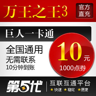 巨人一卡通10元/万王之王3/万王3-10元1000点卡/第五代自动快充