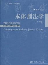 本体刑法学(第二版)