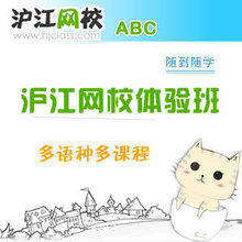 【沪江网校】沪江网校体验班 多语种多课程