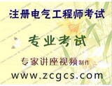 最新注册电气工程师发输变电专业考试辅导课件教程讲座培训光盘