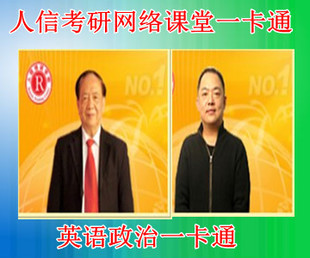 2015人信考研网络课堂 任汝芬政治+宫东风英
