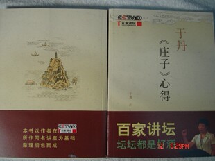 全新正版 特价新书 庄子心得 于丹 仅仅5元