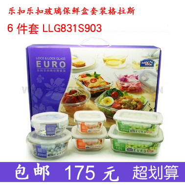 限量促销专柜乐扣乐扣格拉斯套装/耐热玻璃保鲜盒/LLG831S903/六