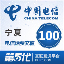 [第五代快充]宁夏电信充值 手机话费充值 100元电信话费 快速充值