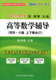 【正版特价】星火高数 高等数学 辅导(上下册合订同济六版)
