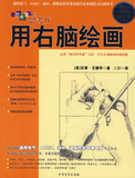 【免邮费】像艺术家一样思考Ⅳ：用右脑绘画（*超值绘画显像板）