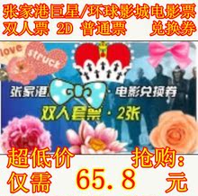 张家港电影票巨星影城环球影城电影票2人双人票2D普通票兑换券
