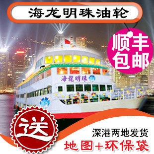 五皇冠店 海龙明珠油轮票香港维多利亚港夜游船票海龙明珠船票