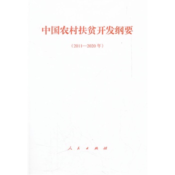 【人民出版社】中国农村扶贫开发纲要(20112020)在类目 书籍/杂志/报纸, 低于5元专区, 管理/经济中 - 来自Buy2taobao.com提供专业的淘宝代购服务