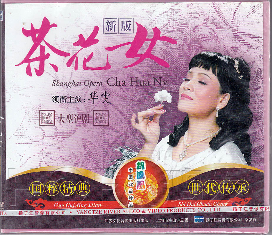 【正版现货】沪剧《新版 茶花女》3vcd 华雯 张爱华 袁兴官 施敏